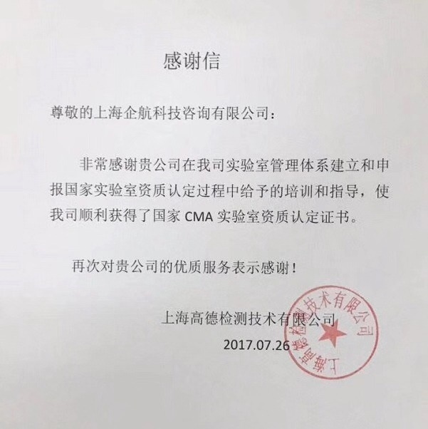 1-7—感谢信：上海高德检测技术有限公司（上海新上橡汽车胶管有限公司下属第三方实验室）.jpg