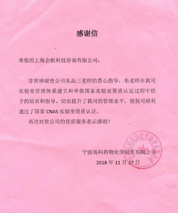 1-1—感谢信：宁波高科药物化学研究有限公司（中宁化集团全资第三方实验室）.jpg
