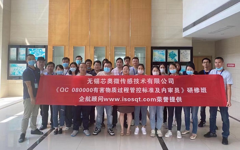 【案例20】无锡芯奥微传感技术有限公司《QC080000-2017内审员》内训项目.jpg