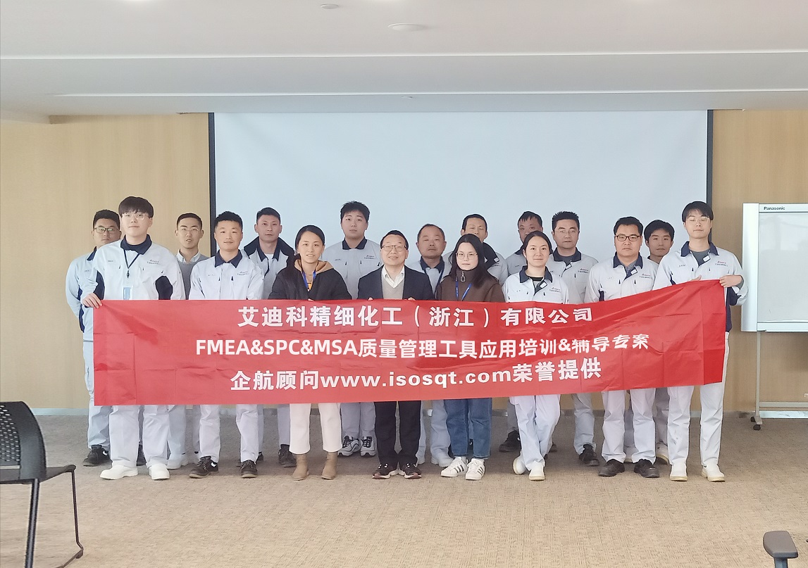 【4661】艾迪科精细化工(浙江)有限公司FMEA&SPC&MSA内训&辅导专案(任西庚)11.jpg
