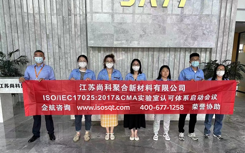 江苏尚科聚合新材料有限公司CNAS认可&CMA资质认定咨询项目（苏之国）.jpg
