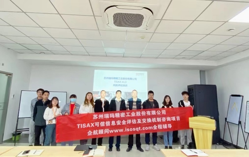 17、苏州瑞玛精密工业股份有限公司TISAX咨询项目.jpg