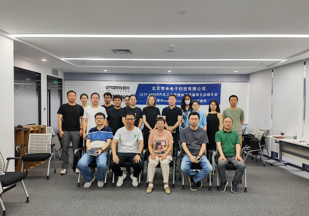 【4978】北京智米电子科技有限公司IATF16949-2016咨询项目(赵艳兰)-1.jpg