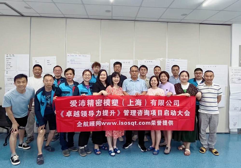 【5011】爱沛精密模塑(上海)有限公司《卓越领导力提升》咨询项目(华师经纪云潭)-1.jpg