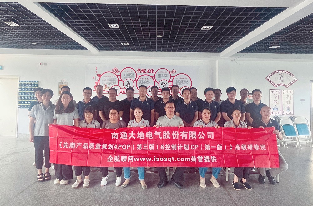 【5015】南通大地电气股份有限公司《新版APQP&CP》内训项目(冯晖).jpg