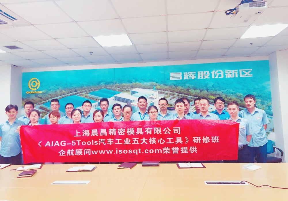 【3524】上海晨昌精密模具有限公司《汽车工业五大核心工具》内训项目(冯晖).jpg