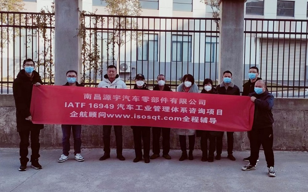 【4639】(江苏环宇)南昌源宇汽车零部件有限公司IATF16949-2016咨询项目(曹冬明).jpg