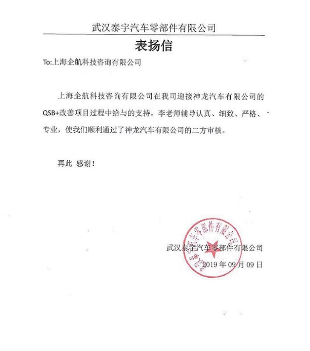 【3876】感谢信:(江苏环宇)武汉泰宇汽车零部件有限公司PSA QSB+咨询项目(李燕).jpg